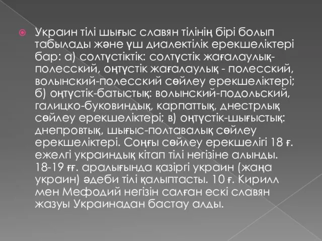 Украин тілі шығыс славян тілінің бірі болып табылады және үш