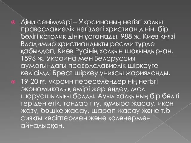 Діни сенімдері – Украинаның негізгі халқы православиелік негіздегі христиан дінін,