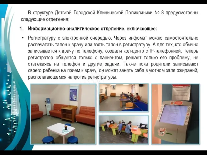 В структуре Детской Городской Клинической Поликлиники № 8 предусмотрены следующие отделения: Информационно-аналитическое отделение,