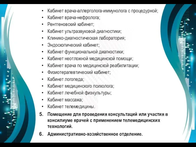 Кабинет врача-аллерголога-иммунолога с процедурной; Кабинет врача-нефролога; Рентгеновский кабинет; Кабинет ультразвуковой диагностики; Клинико-диагностическая лаборатория;