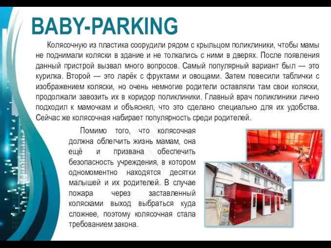 BABY-PARKING Колясочную из пластика соорудили рядом с крыльцом поликлиники, чтобы мамы не поднимали