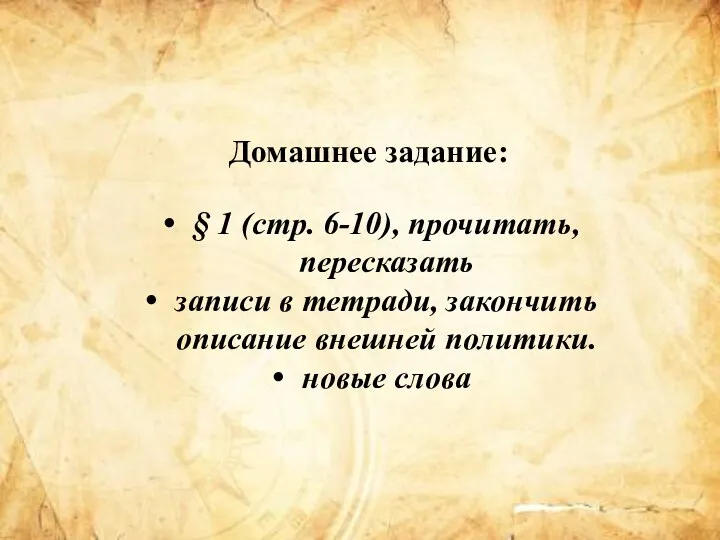 Домашнее задание: § 1 (стр. 6-10), прочитать, пересказать записи в