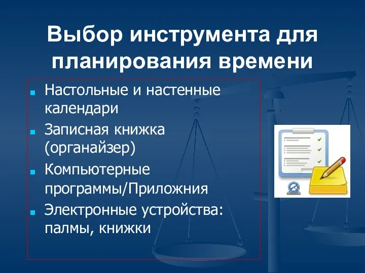 Выбор инструмента для планирования времени Настольные и настенные календари Записная