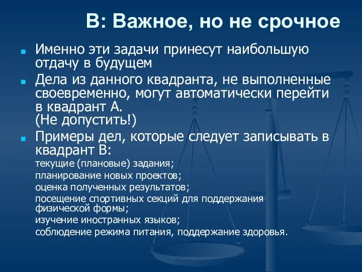 B: Важное, но не срочное Именно эти задачи принесут наибольшую