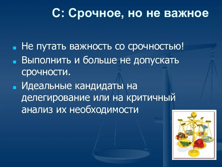 C: Срочное, но не важное Не путать важность со срочностью!