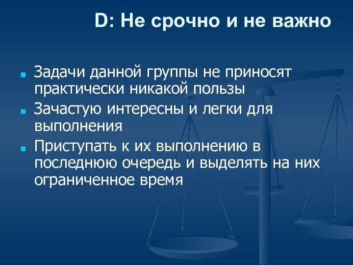 D: Не срочно и не важно Задачи данной группы не