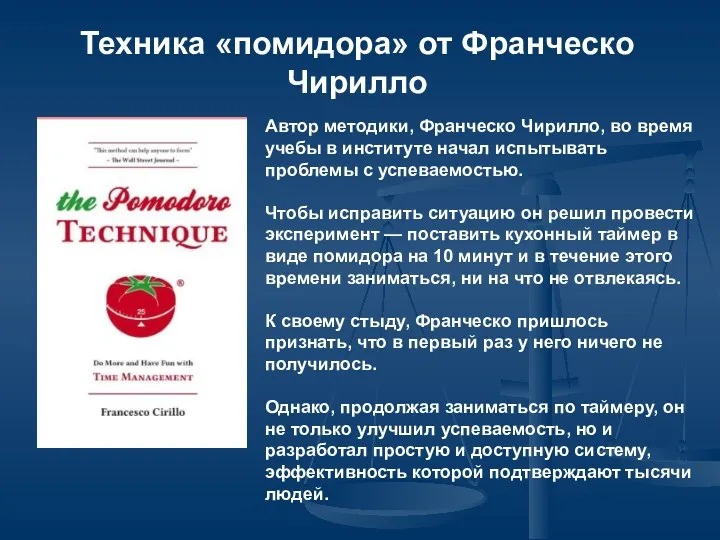 Техника «помидора» от Франческо Чирилло Автор методики, Франческо Чирилло, во