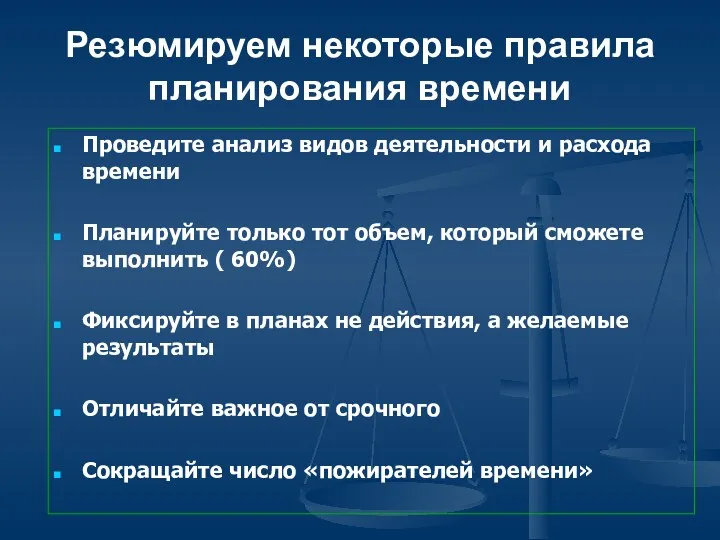 Резюмируем некоторые правила планирования времени Проведите анализ видов деятельности и