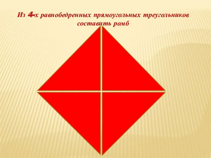 Из 4-х равнобедренных прямоугольных треугольников составить ромб