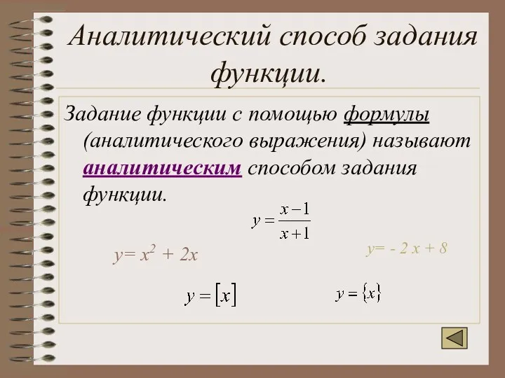 Аналитический способ задания функции. Задание функции с помощью формулы (аналитического