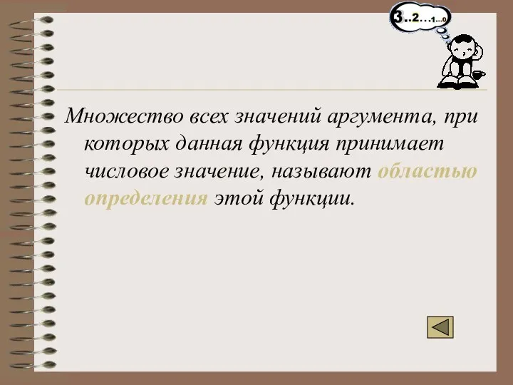 Множество всех значений аргумента, при которых данная функция принимает числовое значение, называют областью определения этой функции.