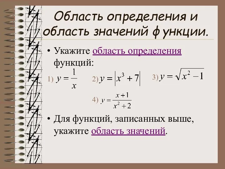 Область определения и область значений функции. Укажите область определения функций: