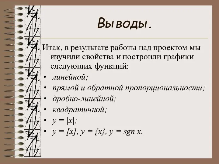 Выводы. Итак, в результате работы над проектом мы изучили свойства