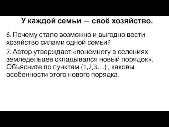 У каждой семьи — своё хозяйство. 6. Почему стало возможно