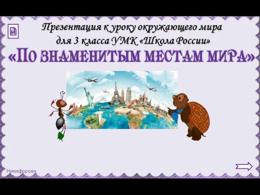 Знаменитые места мира. 3 класс