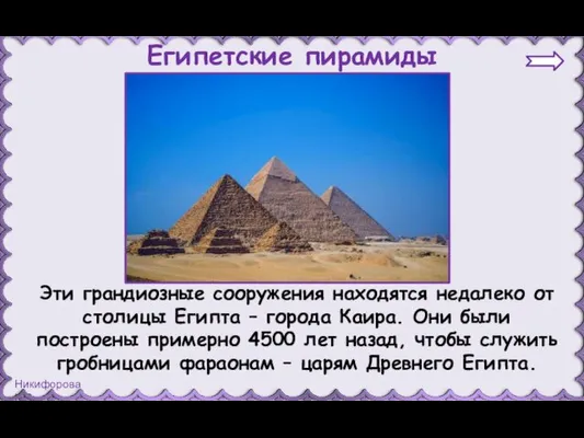 Эти грандиозные сооружения находятся недалеко от столицы Египта – города