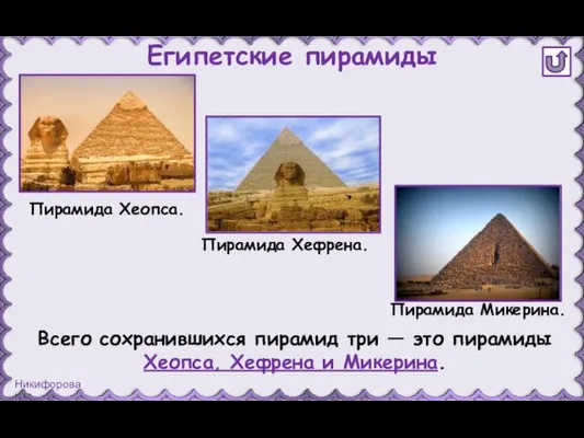 Всего сохранившихся пирамид три — это пирамиды Хеопса, Хефрена и