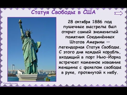 28 октября 1886 под пушечные выстрелы был открыт самый знаменитый