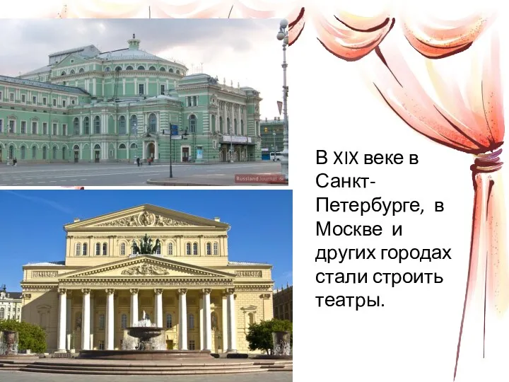 В XIX веке в Санкт-Петербурге, в Москве и других городах стали строить театры.