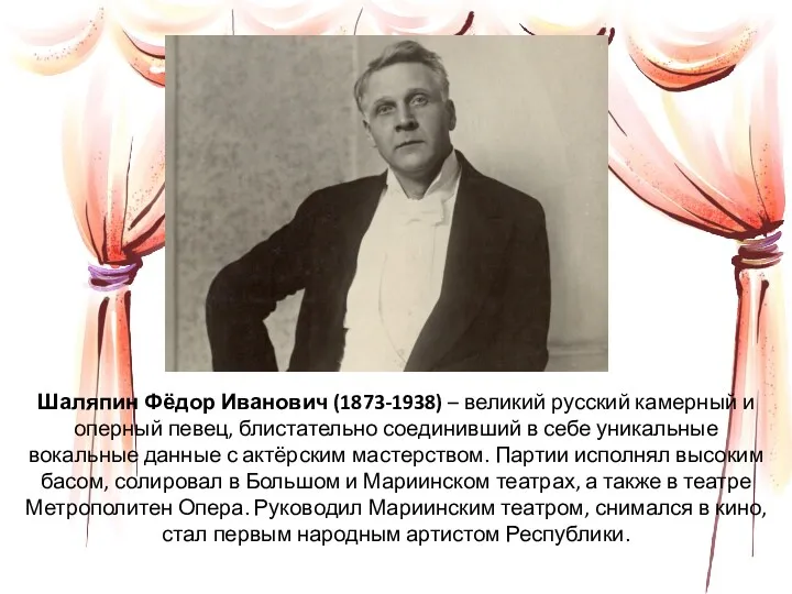Шаляпин Фёдор Иванович (1873-1938) – великий русский камерный и оперный