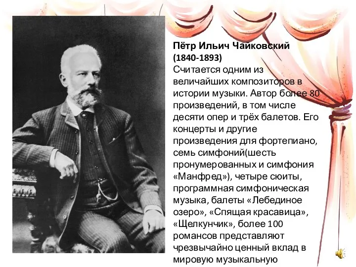 Пётр Ильич Чайковский (1840-1893) Считается одним из величайших композиторов в