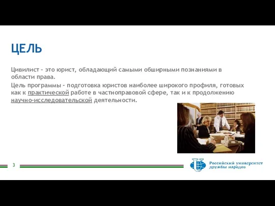 ЦЕЛЬ Цивилист – это юрист, обладающий самыми обширными познаниями в