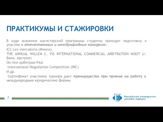 ПРАКТИКУМЫ И СТАЖИРОВКИ В ходе освоения магистерской программы студенты проходят