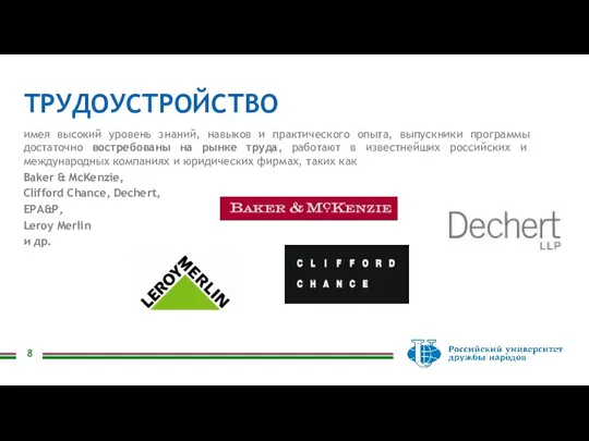 ТРУДОУСТРОЙСТВО имея высокий уровень знаний, навыков и практического опыта, выпускники