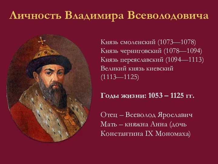 Личность Владимира Всеволодовича Князь смоленский (1073—1078) Князь черниговский (1078—1094) Князь