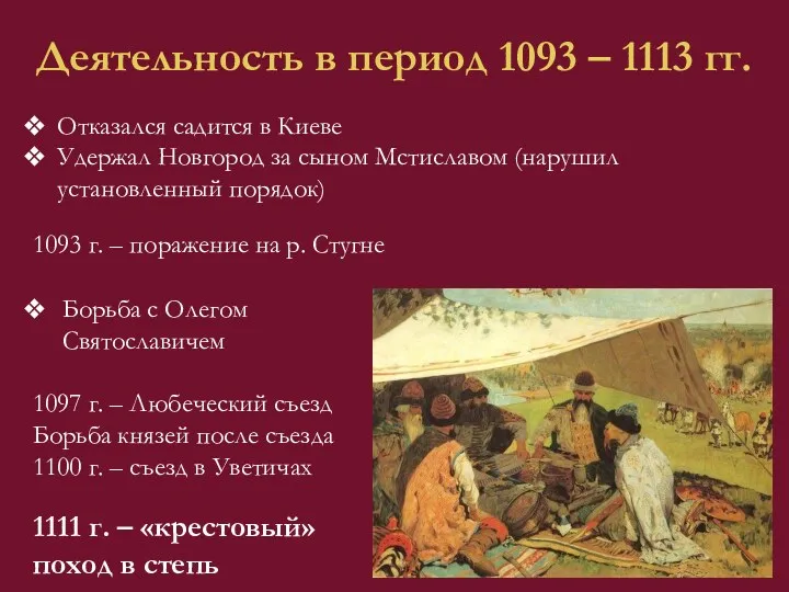 Деятельность в период 1093 – 1113 гг. Отказался садится в