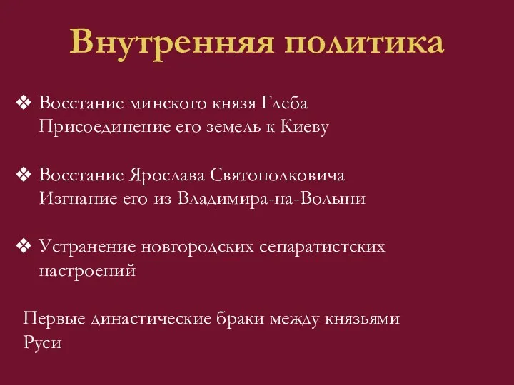 Внутренняя политика Восстание минского князя Глеба Присоединение его земель к