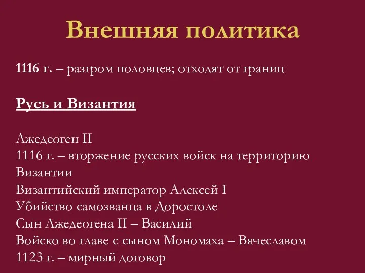 Внешняя политика 1116 г. – разгром половцев; отходят от границ