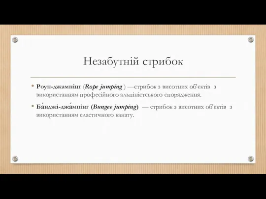 Незабутній стрибок Роуп-джампінг (Rope jumping ) —стрибок з висотних об'єктів