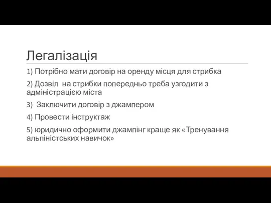 Легалізація 1) Потрібно мати договір на оренду місця для стрибка