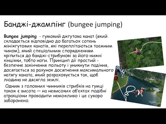 Банджі-джампінг (bungee jumping) Bungee jumping - гумовий джгутова канат (який