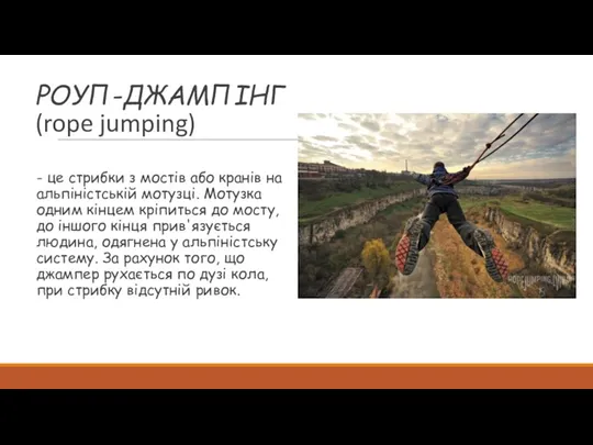 РОУП-ДЖАМПІНГ (rope jumping) - це стрибки з мостів або кранів