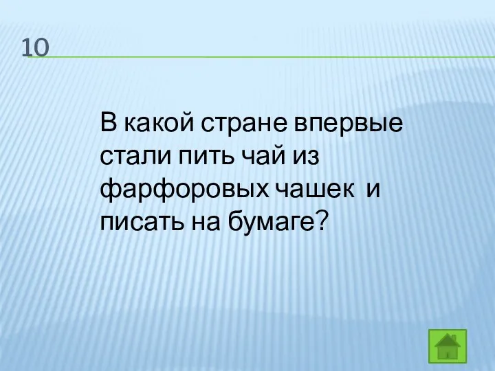 10 В какой стране впервые стали пить чай из фарфоровых чашек и писать на бумаге?