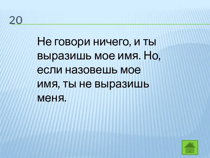 20 Не говори ничего, и ты выразишь мое имя. Но,