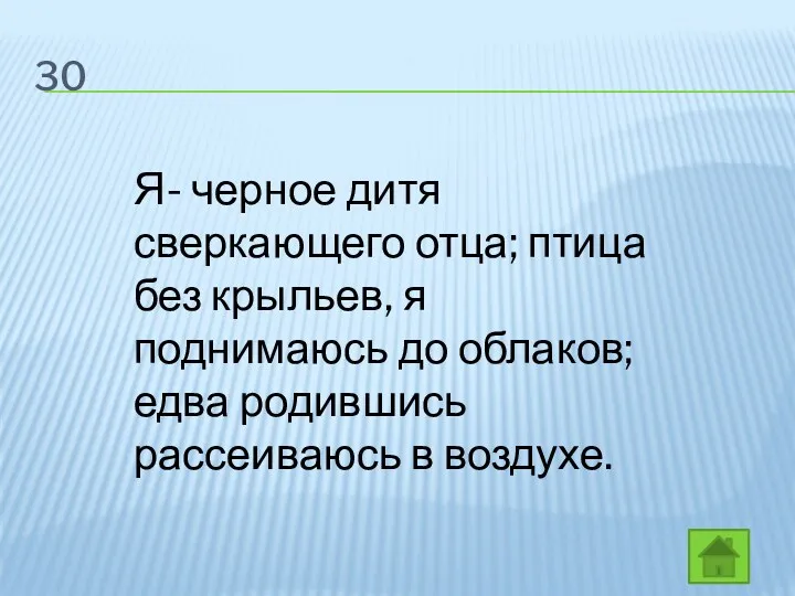 30 Я- черное дитя сверкающего отца; птица без крыльев, я