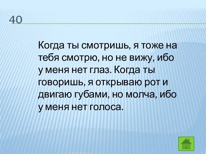 40 Когда ты смотришь, я тоже на тебя смотрю, но