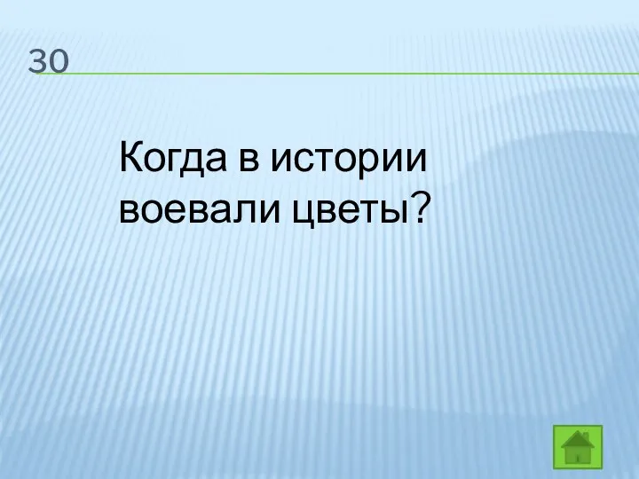 30 Когда в истории воевали цветы?