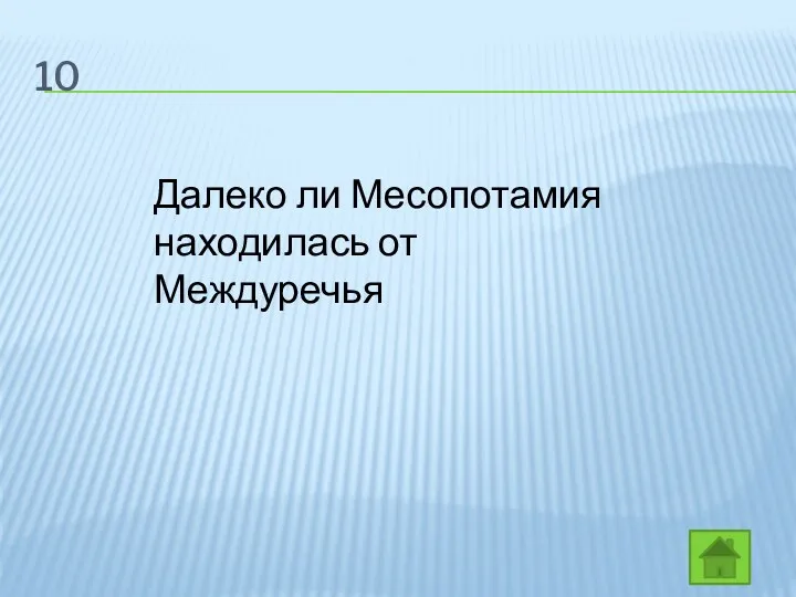 10 Далеко ли Месопотамия находилась от Междуречья