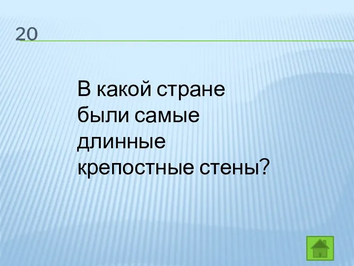 20 В какой стране были самые длинные крепостные стены?