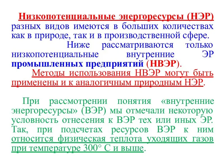 Низкопотенциальные энергоресурсы (НЭР) разных видов имеются в больших количествах как