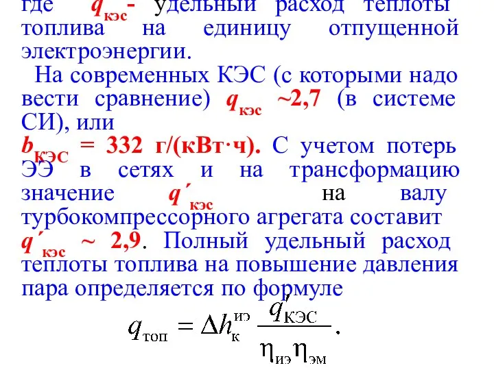 где qкэс- удельный расход теплоты топлива на единицу отпущенной электроэнергии.