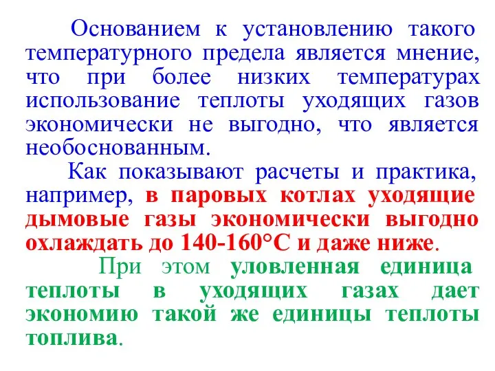 Основанием к установлению такого температурного предела является мнение, что при