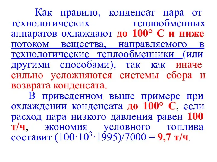 Как правило, конденсат пара от технологических теплообменных аппаратов охлаждают до