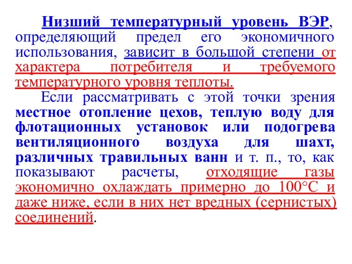 Низший температурный уровень ВЭР, определяющий предел его экономичного использования, зависит