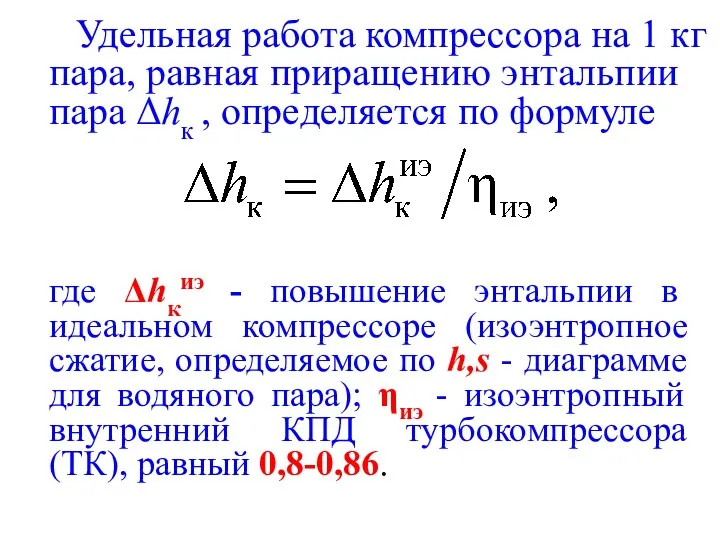 Удельная работа компрессора на 1 кг пара, равная приращению энтальпии