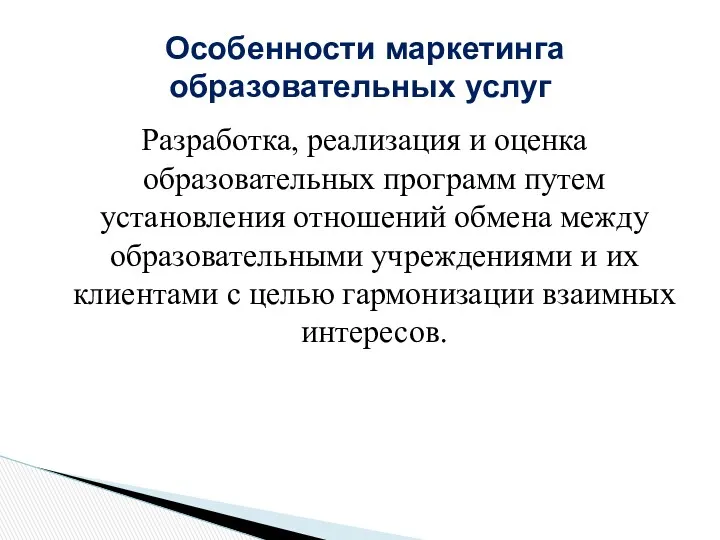 Разработка, реализация и оценка образовательных программ путем установления отношений обмена между образовательными учреждениями